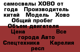 самосвалы ХОВО от 2011 года › Производитель ­ китай › Модель ­ Хово 8-4 › Общий пробег ­ 200 000 › Объем двигателя ­ 10 › Цена ­ 1 300 000 - Все города Авто » Спецтехника   . Карелия респ.